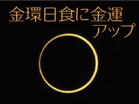 金環日食に金運アップ! 金環日食に金運アップ!
