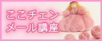ここチェンメール講座 ここチェンメール講座