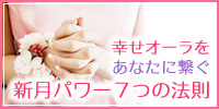 幸せオーラをあなたに繋ぐ、新月パワー7つの法則 幸せオーラをあなたに繋ぐ、新月パワー7つの法則