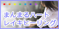 まんまるハートレイキ まんまるハートレイキ