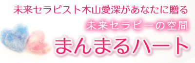 未来セラピスト木山愛深があなたに贈る未来セラピーの空間 まんまるハート