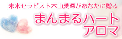 未来セラピスト木山愛深があなたに贈る
まんまるハートアロマ 未来セラピスト木山愛深があなたに贈る
まんまるハートアロマ