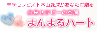 未来セラピスト木山愛深があなたに贈る未来セラピーの空間 まんまるハート