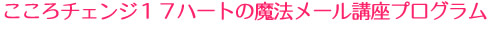 ������`�F���W�P�V�n�[�g�̖��@���[���u���v���O����