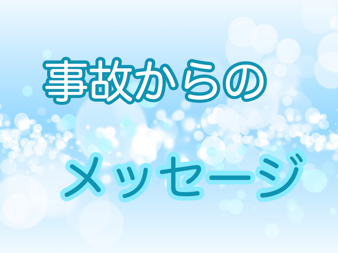 事故からのメッセージ