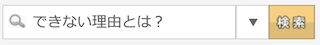 できない理由とは