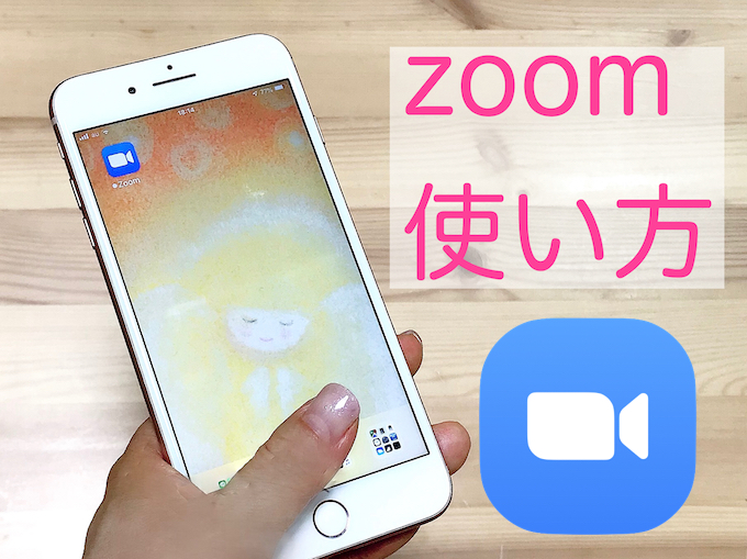 zoomのインストールと使いかた