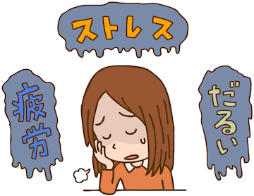疲れ他、ストレス
