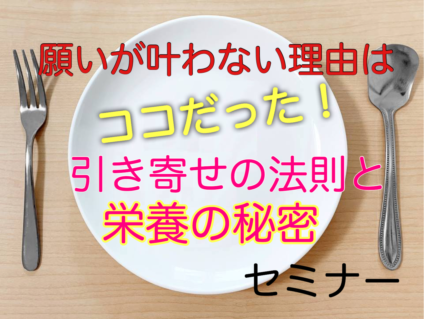 願いが叶わない理由はココだった！引き寄せの法則と栄養の秘密