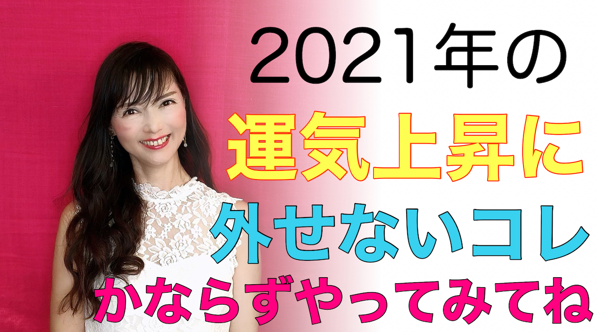 2021年の運気上昇に外せないこれ！ぜひやってみてね☆