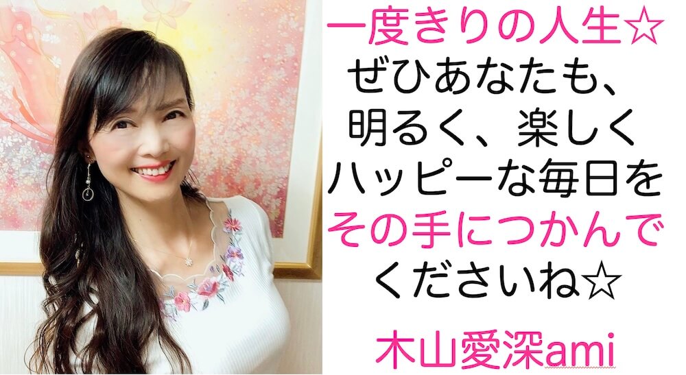 木山愛深メッセージ