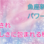 魚座新月のパワー活用☆愛され優しさに包まれる秘訣