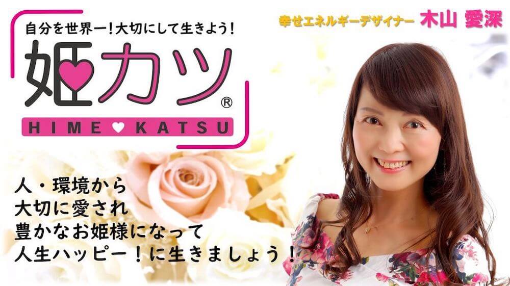 【姫カツ】自分を世界一！大切にして生きよう！