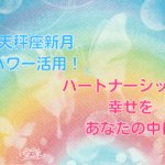 天秤座新月の願い事