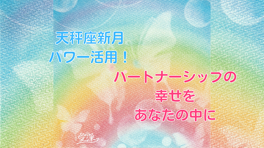 天秤座新月の願い事