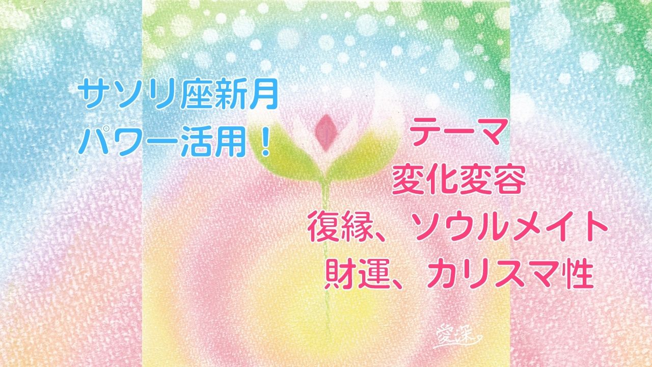 #蠍座新月 #新月の願い事 #新月ヒーリング