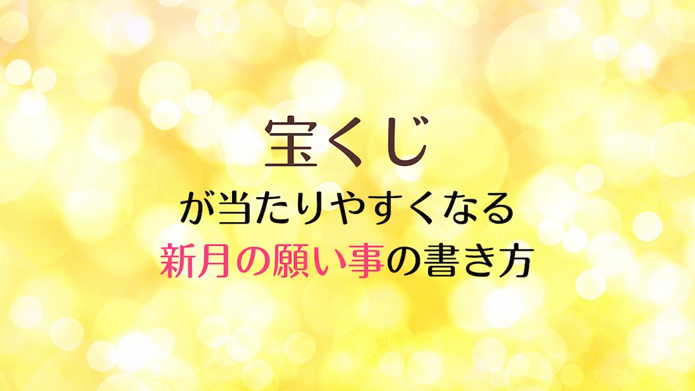 新月の願い事で「宝くじ当てて大金持ちになりたーい！