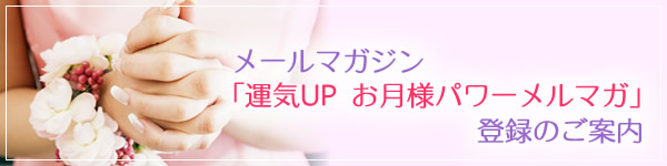メールマガジン「運気UP お月様メルマガ」登録のご案内