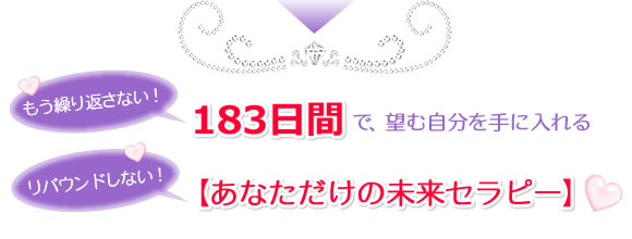 もう繰り返さない！183日間で、望む自分を手に入れるリバウンドしない【あなただけの未来セラピー】